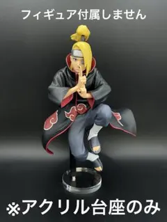 ※アクリル台座　NARUTO デイダラ VIBRATION STARS