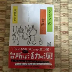 ジジイの台所 沢野ひとし 集英社文庫