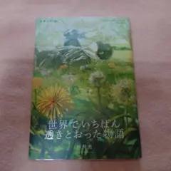 世界でいちばん透きとおった物語