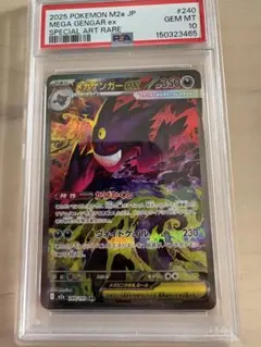 PSA10 MEGAドリームex メガゲンガーex SAR