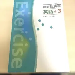 標準新演習　英語　中3 問題集
