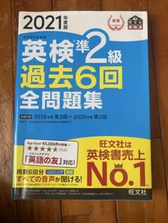 英検 準2級 過去6回 全問題集 2021年度版 旺文社