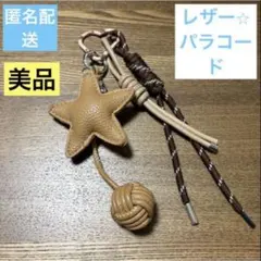 【最終セール】【じゃらじゃらキーホルダー】パラコード　 バッグチャーム　星