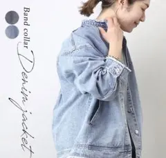 【新品・未使用】ライトブルーデニムジャケット バンドカラー