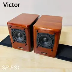 【美品】Victor SP-FS1 スピーカーシステム ビクター送料込みのサムネイル
