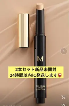 2個セットミシャ M プロカバー スティックコンシーラー 21ライトベージュのサムネイル