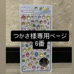 ボンボンシール　つかさ様専用