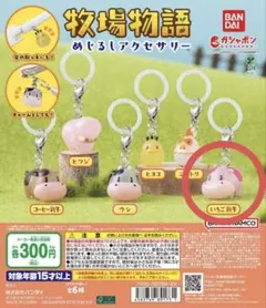 牧場物語 めじるしアクセサリー いちご乳牛