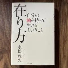 在り方 自分の軸を持って生きるということ 永松茂久