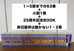 ジョジョの奇妙な冒険1〜5部63巻セット＋小説＋記念BOOK＋岸辺露伴2巻のサムネイル