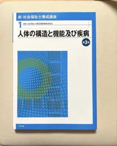 新・社会福祉士養成講座 1 (人体の構造と機能及び疾病)