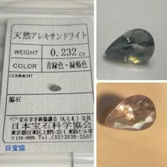 【ソ付き】グリーンクリソベリル（アレキサンドライト）　ルース　0.232ct