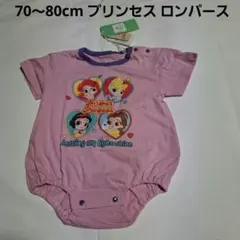 70～80cm リトシープリンセス ロンパース