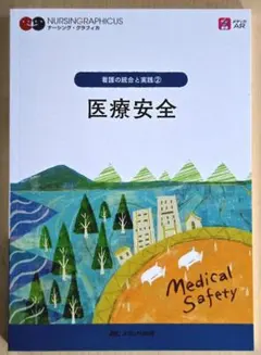 NURSINGRAPHICUS 看護の統合と実践② 医療安全 メディカ出版