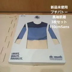 新品未使用　PETIT BATEAU プチバトー　長袖肌着 3枚組110cm