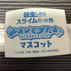 転生したらスライムだった件 みやげてすたぁ マスコット