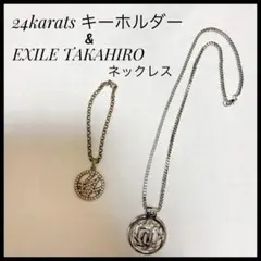 良品✨2点セット★EXILEタカヒロ ネックレス 24karats キーホルダーのサムネイル