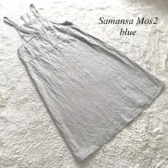 D7【サマンサモスモスブルー】キャミワンピース　グレージュ　F 綿麻混合　ラフ