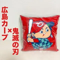 新品　未使用品　広島東洋カープ　鬼滅の刃　コラボクッション　坊や