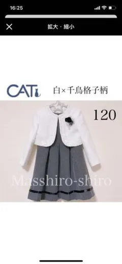 匿名配送 キャット製 120 美品 卒園 入学 フォーマルスーツ 白黒 千鳥格子