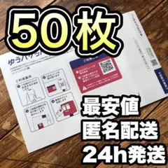 50枚 ゆうパケットポスト mini 専用封筒