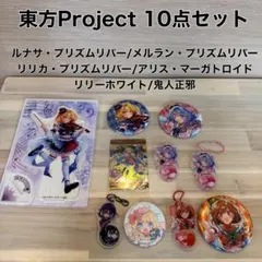 【東方Project】10点セット アクリルスタンド 缶バッジ アクキー