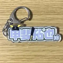 ジャイアンツ　甲斐拓也選手　10 シークレットアクリルネームキーホルダー