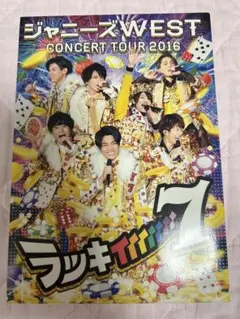 ジャニーズWEST コンサートツアー2016 ラッキィィィ７ DVD