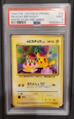 ポケモンカード お誕生日 おたんじょうび ピカチュウ 旧裏 PSA 9 ポケモンカード おたんじょうびピカチュウ 25th psa10 お誕生日