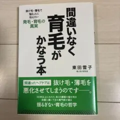 間違いなく育毛がかなう本