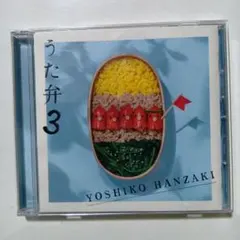 半崎美子　うた弁 3