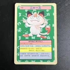 【美 品】ニャース トップサン 裏面青 ポケモンカード トップサン ニャース 裏面 青 - メルカリ