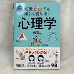 （17）知識ゼロでも楽しく読める！心理学