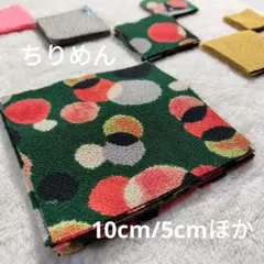 ちりめん 生地 古布 はぎれ まとめ 10cm 5cm つまみ細工 和 は21