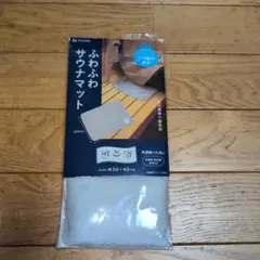 未開封 TOWA 遊浴 ふわふわサウナマット 30×40cm