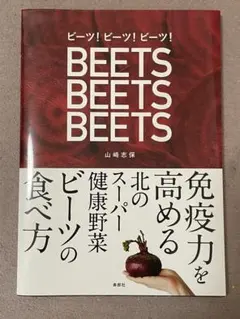 ビーツ!ビーツ!ビーツ! 免疫力を高める北のスーパー健康野菜ビーツの食べ方