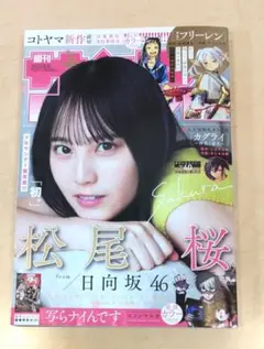 週刊少年サンデー 2025年 40号