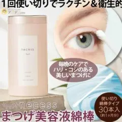 necess ( ネセス ) まつげ美容液 綿棒タイプ 30本