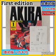 さ*な様 AKIRA アキラ 1巻 初版 大友克洋 - メルカリ