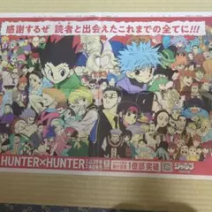 HUNTER×HUNTER 7月3日　朝日新聞広告 ポスターのサムネイル