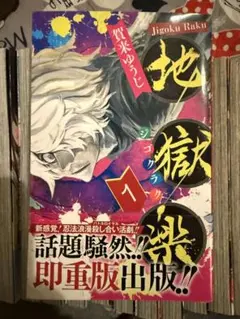初版】地獄楽 1巻 賀来ゆうじ ジャンプコミックス じごくらく - メルカリ
