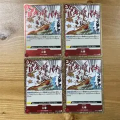火拳　赤3 r 1