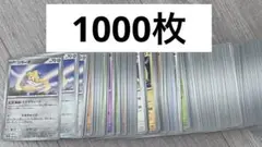 ポケモンカード ポケカ まとめ売り ノーマル 1000枚