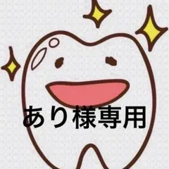 あり様専用ページ 歯ブラシ