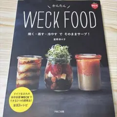 かんたん WECK FOOD 焼く・蒸す・冷やすでそのままサーブ!