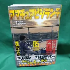 アマチュアビジョン 05