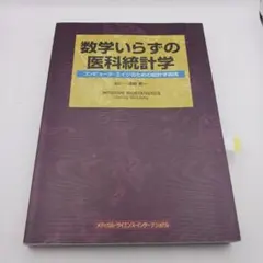 数学いらずの医科統計学 : コンピュータ・エイジのための統計学指南