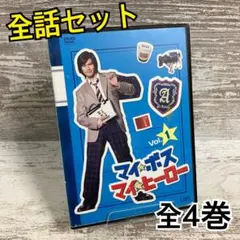 マイボスマイヒーロー DVD 全巻セット 長瀬智也 - メルカリ