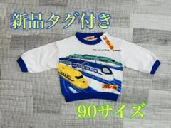 【新品タグ付き】タカラトミー プラレールトレーナー 90サイズ