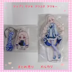 アイプリ チィ アクスタ アクキーチャーム まとめ売り 未開封 【A077】 アイプリ チィ アクスタ アクキーチャーム まとめ売り 未開封 【A077